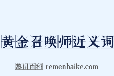 黄金召唤师近义词是什么意思的图片
